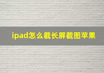 ipad怎么截长屏截图苹果