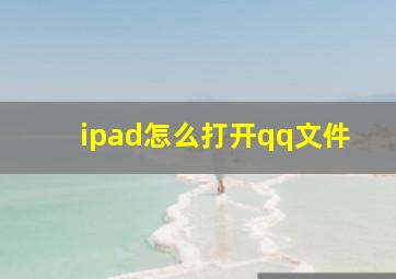 ipad怎么打开qq文件