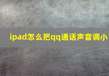 ipad怎么把qq通话声音调小