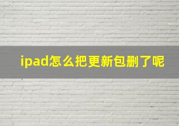 ipad怎么把更新包删了呢