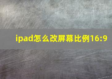 ipad怎么改屏幕比例16:9