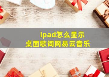 ipad怎么显示桌面歌词网易云音乐