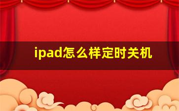 ipad怎么样定时关机