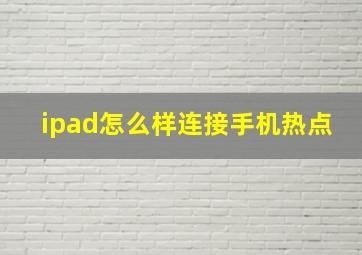 ipad怎么样连接手机热点