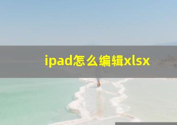 ipad怎么编辑xlsx