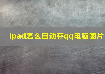 ipad怎么自动存qq电脑图片