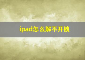 ipad怎么解不开锁