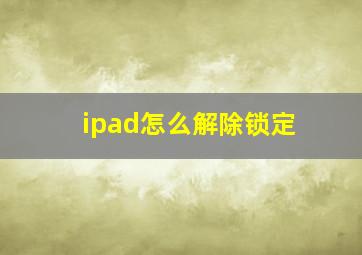 ipad怎么解除锁定