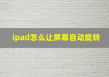 ipad怎么让屏幕自动旋转