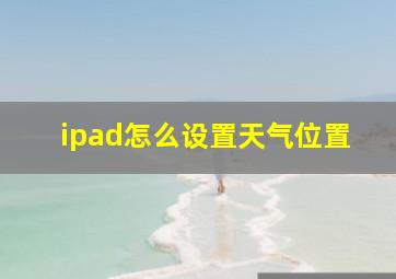 ipad怎么设置天气位置