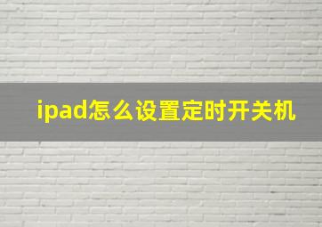 ipad怎么设置定时开关机