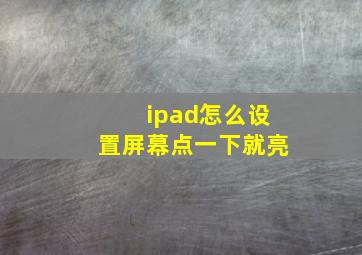 ipad怎么设置屏幕点一下就亮