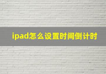 ipad怎么设置时间倒计时