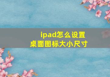 ipad怎么设置桌面图标大小尺寸