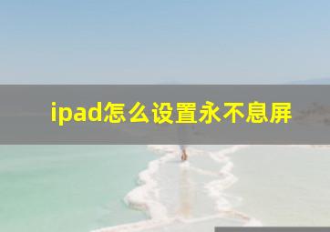 ipad怎么设置永不息屏