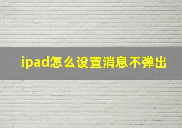 ipad怎么设置消息不弹出