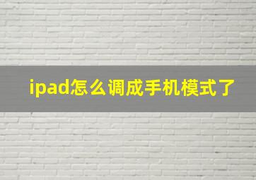 ipad怎么调成手机模式了