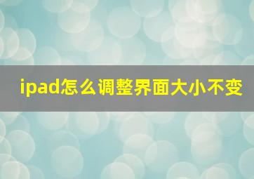 ipad怎么调整界面大小不变