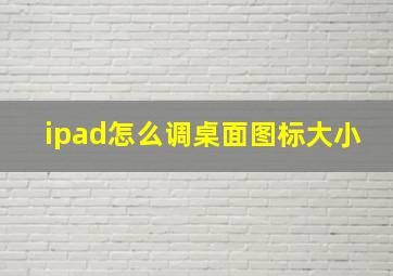 ipad怎么调桌面图标大小