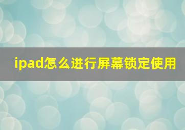 ipad怎么进行屏幕锁定使用