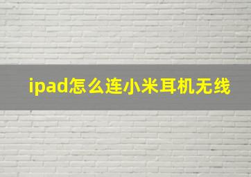 ipad怎么连小米耳机无线