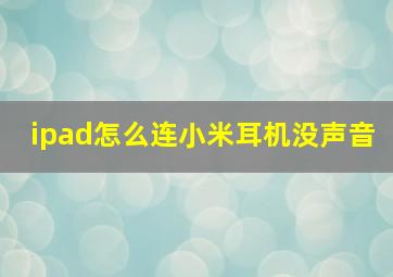 ipad怎么连小米耳机没声音