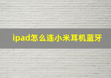 ipad怎么连小米耳机蓝牙