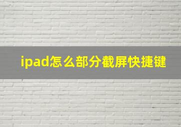 ipad怎么部分截屏快捷键