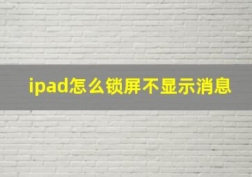 ipad怎么锁屏不显示消息