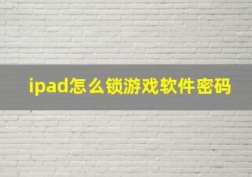 ipad怎么锁游戏软件密码