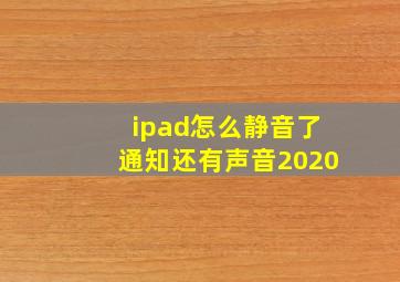 ipad怎么静音了通知还有声音2020