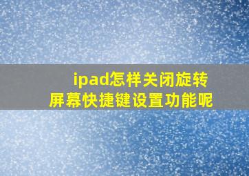 ipad怎样关闭旋转屏幕快捷键设置功能呢