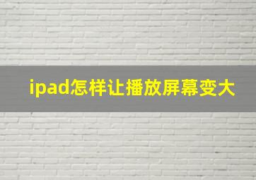 ipad怎样让播放屏幕变大