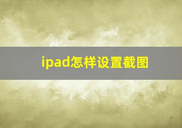 ipad怎样设置截图