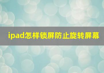 ipad怎样锁屏防止旋转屏幕