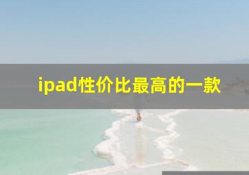 ipad性价比最高的一款