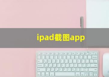 ipad截图app