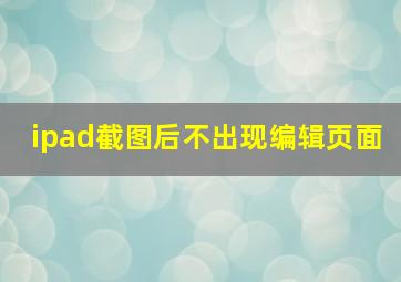 ipad截图后不出现编辑页面