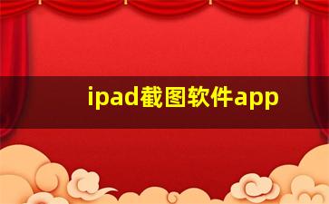 ipad截图软件app