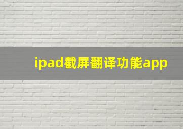 ipad截屏翻译功能app