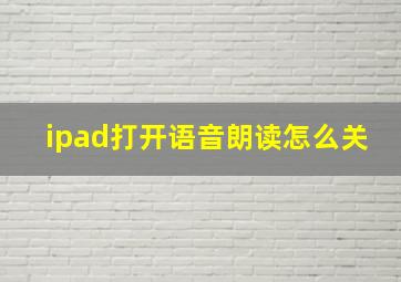 ipad打开语音朗读怎么关