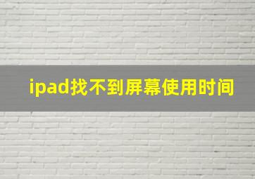 ipad找不到屏幕使用时间