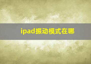 ipad振动模式在哪