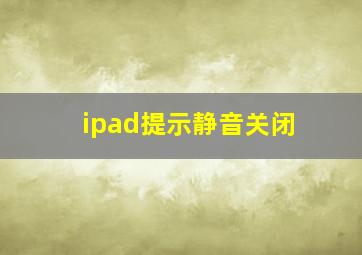 ipad提示静音关闭