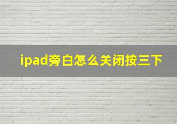 ipad旁白怎么关闭按三下