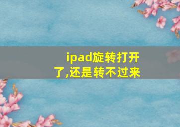 ipad旋转打开了,还是转不过来