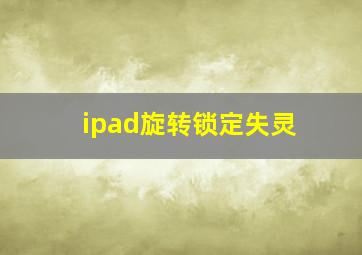 ipad旋转锁定失灵