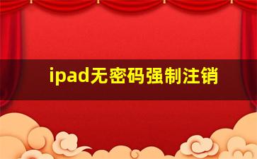 ipad无密码强制注销