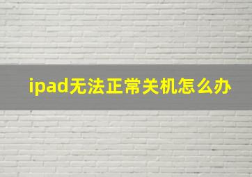 ipad无法正常关机怎么办