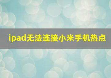 ipad无法连接小米手机热点